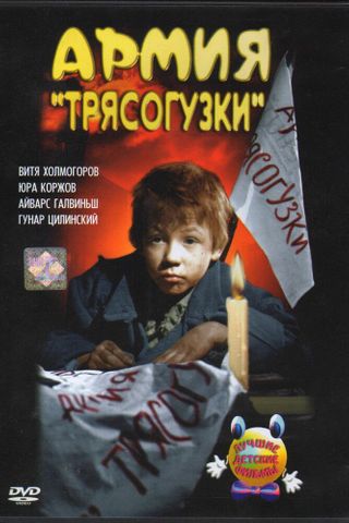 Армия «Трясогузки»