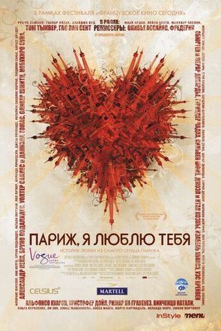 Париж, я люблю тебя