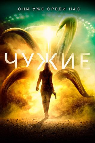 Чужие