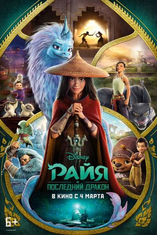 Райя и последний дракон