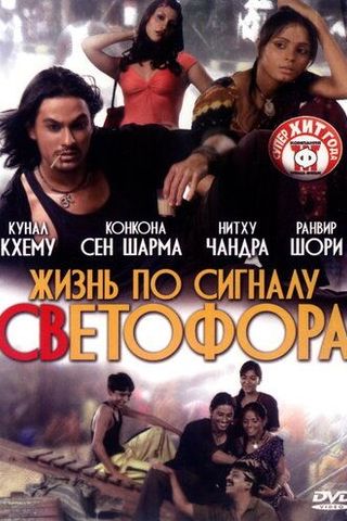 Жизнь по сигналу светофора
