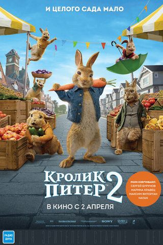 Кролик Питер 2