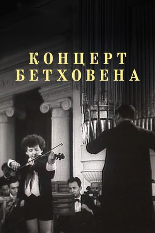 Концерт Бетховена