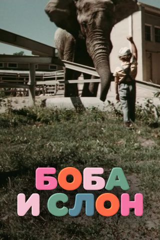 Боба и слон
