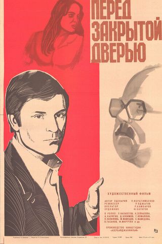 Перед закрытой дверью