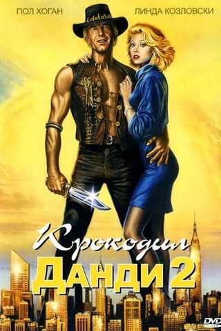Крокодил Данди 2