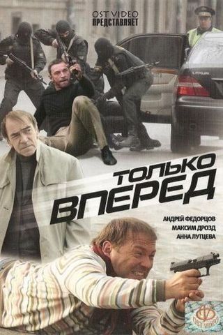 Только вперед