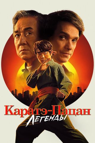 Каратэ-пацан: Легенды