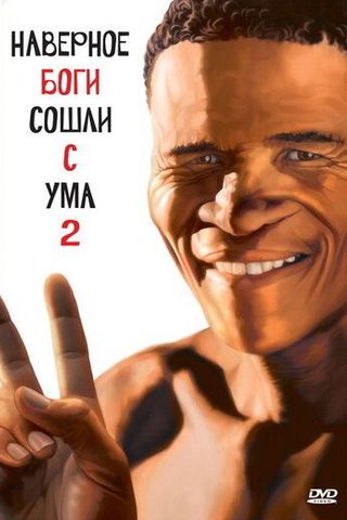 Боги, наверное, сошли с ума 2