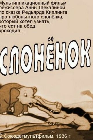 Слоненок