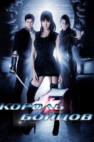 Король бойцов