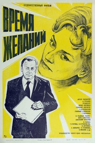 Время желаний