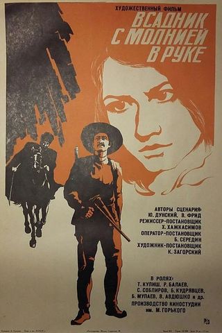 Всадник с молнией в руке