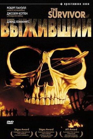 Выживший