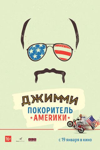 Джимми – покоритель Америки