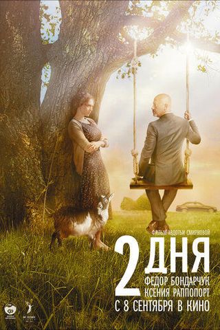 2 дня
