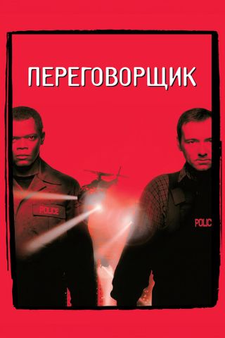 Переговорщик