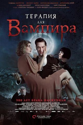 Терапия для вампира