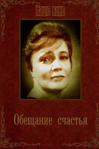 Обещание счастья