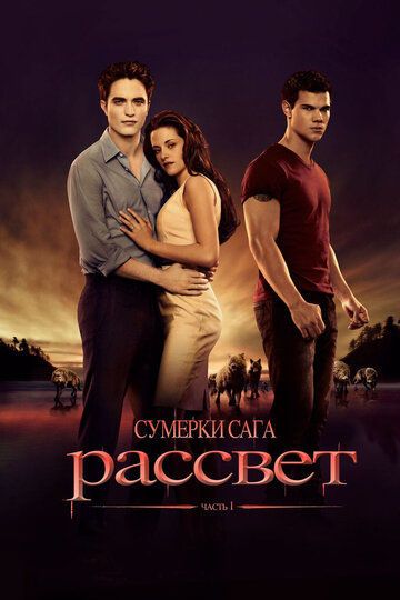 Сумерки. Сага. Рассвет: Часть 1