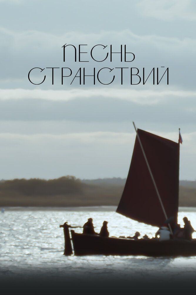 Песнь странствий