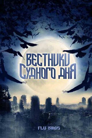 Вестники судного дня