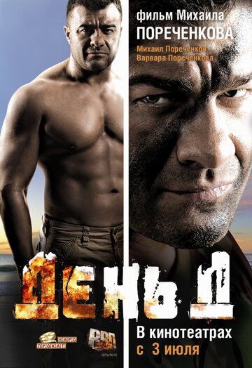 День Д
