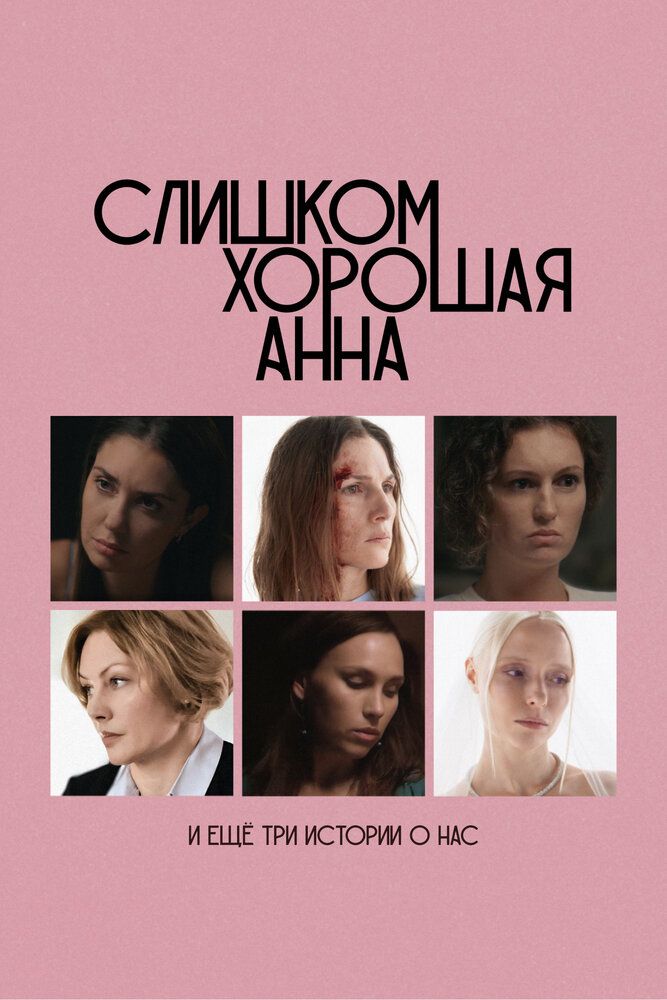 Слишком хорошая Анна и еще три истории о нас