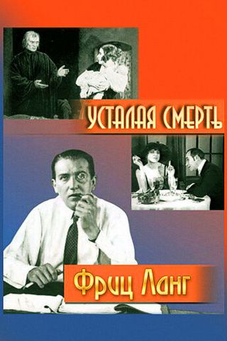 Усталая смерть
