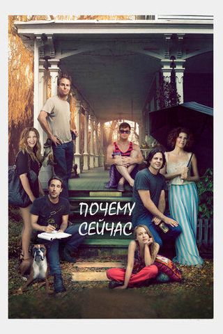 Почему сейчас?!