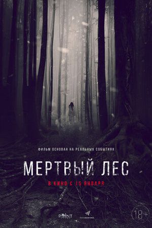 Мёртвый лес