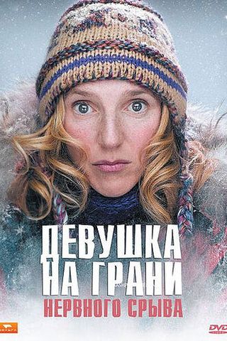 Девушка на грани нервного срыва