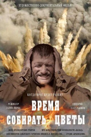 Время собирать цветы