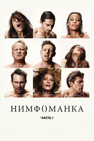 Нимфоманка: Часть 1