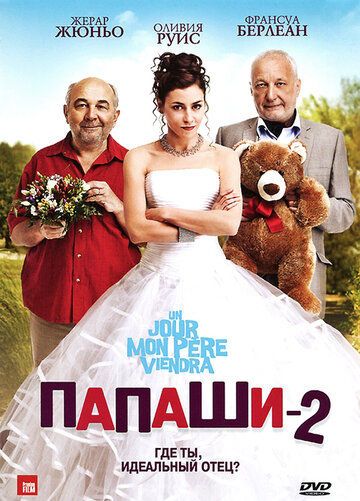 Папаши 2
