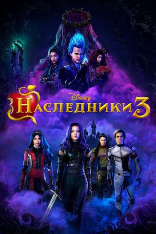 Наследники 3