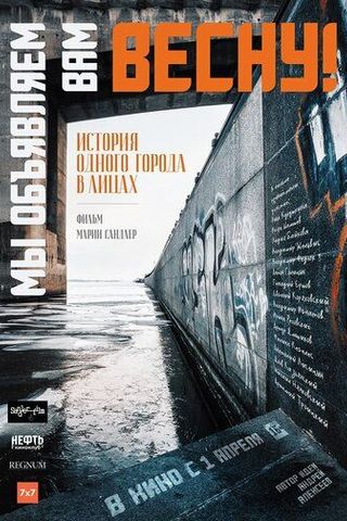 Мы объявляем вам Весну!