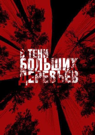 В тени больших деревьев