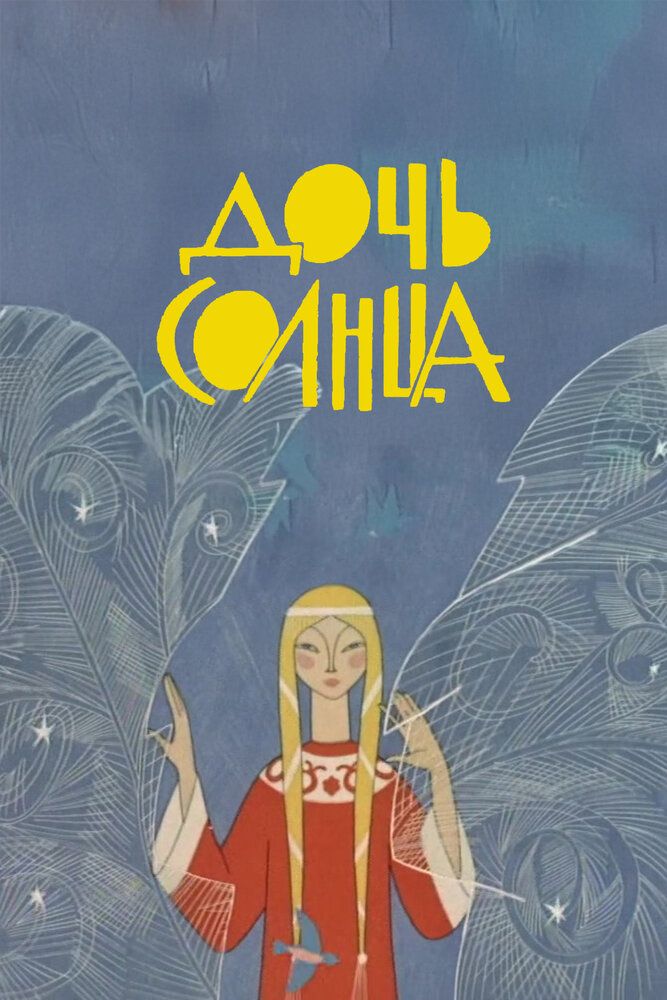 Дочь Солнца
