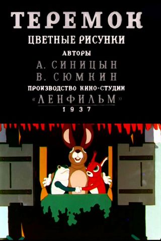 Теремок