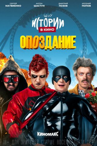 Истории в кино: Опоздание