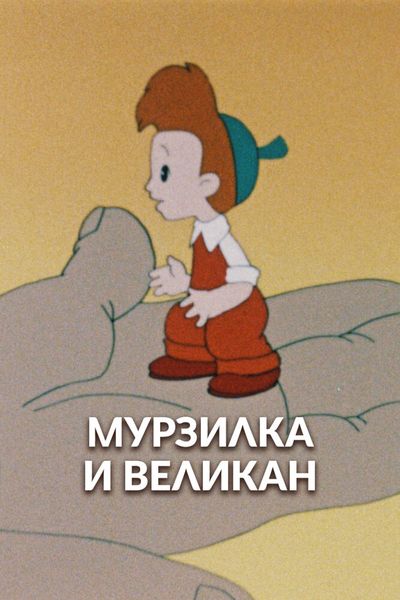 Мурзилка и Великан