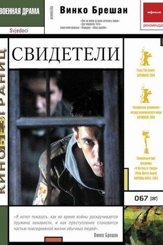 Свидетели