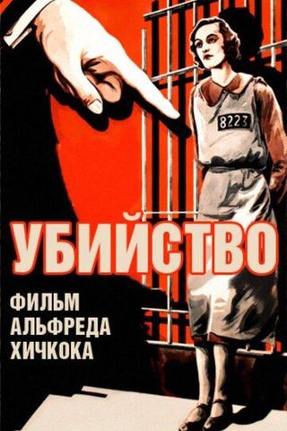 Убийство!