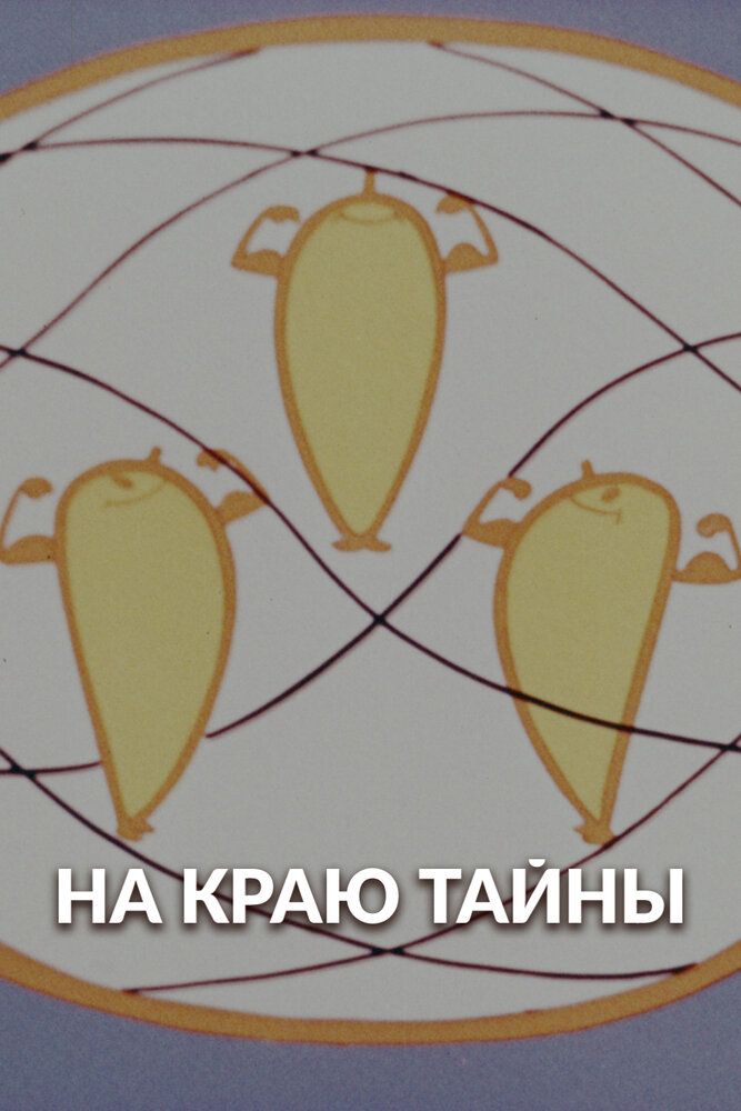 На краю тайны