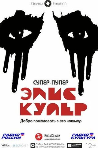 Супер-пупер Элис Купер