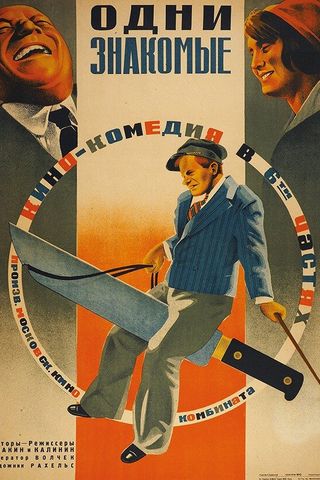 Одни знакомые