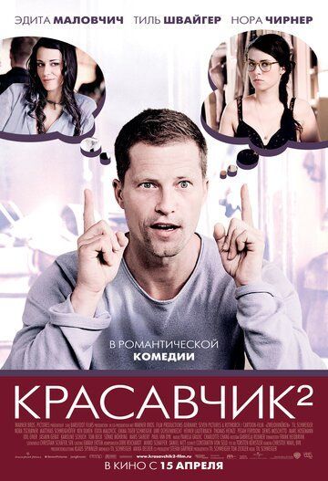 Красавчик 2