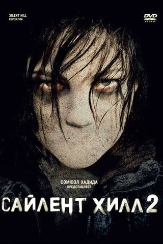Сайлент Хилл 2