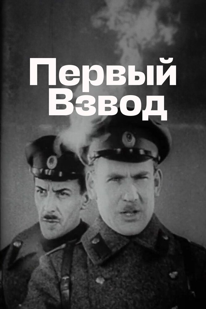 Первый взвод